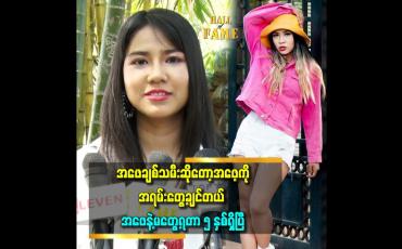 Embedded thumbnail for အဖေအိမ်က ထွက်သွားတဲ့ အချိန်တုန်းက စွပ်ကျယ်လေးနဲ့ အခုထိ မှတ်မိနေတယ်