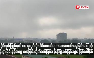 Embedded thumbnail for တိုင်းနှင့်ပြည်နယ် ၁၀ ခုတွင် မိုးတိမ်တောင်များ အားကောင်းနေခြင်းကြောင့် မိုးရွာခြင်းနှင့်အတူ လေပြင်းတိုက်ခတ်ခြင်း၊ မိုးကြိုးပစ် ခြင်းများ ဖြစ်ပေါ်နိုင် (ရုပ်သံ)