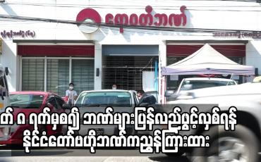 Embedded thumbnail for မတ် ၈ ရက်မှစ၍ ဘဏ်များပြန်လည်ဖွင့်လှစ်ရန် နိုင်ငံတော်ဗဟိုဘဏ်က ညွှန်ကြားထား