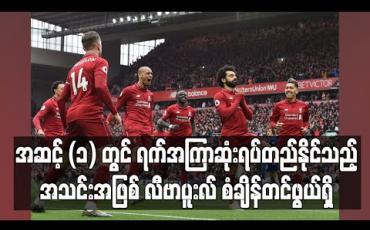Embedded thumbnail for ပရီးမီးယားလိဂ်ရပ်နားထားမှုကြောင့် အဆင့်(၁)နေရာတွင် ရက်အကြာဆုံးရပ်တည်နိုင်သည့်အသင်းအဖြစ် လီဗာပူးလ် စံချိန်တင်ဖွယ်ရှိ 