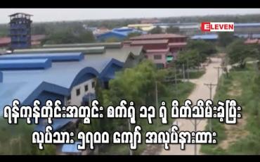 Embedded thumbnail for ရန်ကုန်တိုင်းအတွင်း တရားဝင်အကြောင်းကြား၍ စက်ရုံ ၁၃ ရုံ ပိတ်သိမ်းခဲ့
