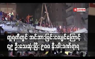 Embedded thumbnail for တူရကီတွင် အင်အားပြင်းငလျင်လှုပ်ပြီးနောက် သေဆုံးသူ  ၄၉ ဦးအထိ မြင့်လာပြီး ဒဏ်ရာရသူ  ၉၀၀ နီးပါး ဖြစ်လာ 