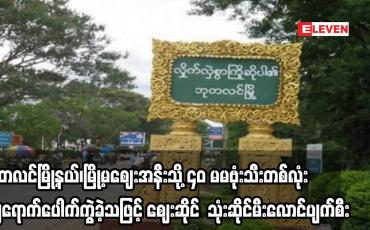Embedded thumbnail for ဘုတလင်မြို့နယ်၊မြို့မဈေးအနီးသို့ ၄၀ မမဗုံးသီးတစ်လုံးကျရောက်ပေါက်ကွဲခဲ့သဖြင့် ဈေးဆိုင်  သုံးဆိုင်မီးလောင်ပျက်စီး