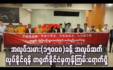 Embedded thumbnail for အထည်ချုပ်စက်ရုံ(၁၁)ရုံမှ အလုပ်သမား(၁၅၀၀၀)ခန့် အလုပ်ဆက်လုပ်နိုင်ရန်အတွက် ကုန်ကြမ်းပစ္စည်း တင်လေယာဉ်တစ်စီး တရုတ်နိုင်ငံမှ ရောက်ရှိ 