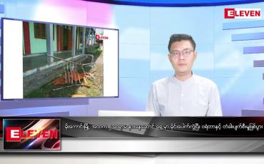 Embedded thumbnail for သြဂုတ် ၂၁ ရက် မနက်ခင်းသတင်းအစီအစဉ် (တိုက်ရိုက်ထုတ်လွှင့်မှု) 