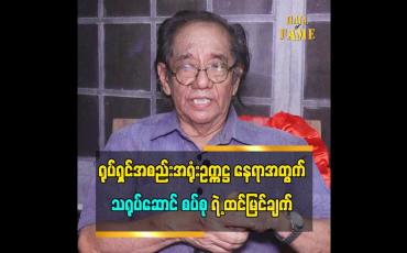 Embedded thumbnail for ရုပ်ရှင်အစည်းအရုံး ဥက္ကဋ္ဌ နေရာအတွက် သရုပ်ဆောင် စပ်စုရဲ့ ထင်မြင်ချက်