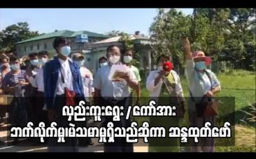 Embedded thumbnail for လှည်းကူးမြို့နယ် ရွေးကောက်ပွဲကော်မရှင်အား ဘက်လိုက်မှုများ၊ မဲမသမာမှုများရှိသည်ဟုဆိုကာ ဖောင်ကြီးပေတရာမဲရုံ ၃ခုတွင် ဆန္ဒမဲပေးခဲ့သည်ဟုဆိုသူများက ဆန္ဒထုတ်ဖော် 