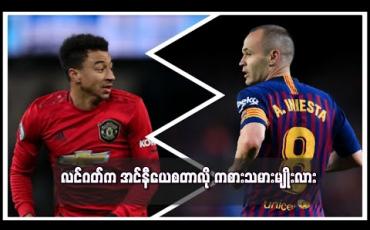 Embedded thumbnail for လင်ဂတ်က အင်နီယေစတာလို ကစားသမားမျိုးလို့ ယူနိုက်တက်နည်းပြဟောင်း ချီးကျူး 