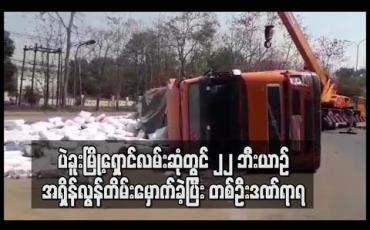 Embedded thumbnail for ပဲခူးမြို့ရှောင်လမ်းဆုံတွင် ၂၂ ဘီးယာဉ် အရှိန်လွန်တိမ်းမှောက်ခဲ့ပြီး တစ်ဦးဒဏ်ရာရ 