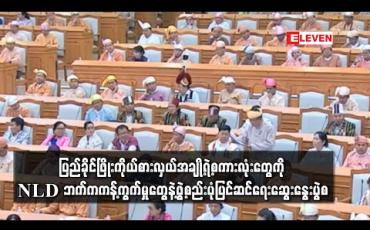 Embedded thumbnail for ပြည်ခိုင်ဖြိုးကိုယ်စားလှယ်အချို့ရဲ့စကားလုံးတွေကို NLD ဘက်ကကန့်ကွက်မှုတွေနဲ့ဖွဲ့စည်းပုံပြင်ဆင်ရေးဆွေးနွေးပွဲစ