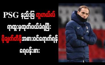 Embedded thumbnail for PSG နည်းပြ တူဟယ်လ် ရာထူးမှထုတ်ပယ်ခံရပြီး ပိုချက်တီနိုအစားဝင်ရောက်ရန် ရေပန်းစား 