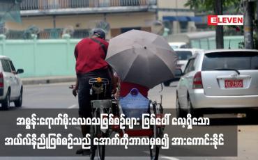 Embedded thumbnail for နေ့အပူချိန်မြင့်ခြင်း၊ မုန်တိုင်းဖြစ်ပေါ်မှုနှင့် မိုးရွာမှုမူမမှန်ခြင်း၊ မိုးခေါင်ရေရှားခြင်းစသည့် အစွန်းရောက်မိုးလေဝသဖြစ်စဉ်များ ဖြစ်ပေါ် လေ့ရှိသော အယ်လ်နီညိုဖြစ်စဉ်သည် အောက်တိုဘာလမှစ၍ အားကောင်းနိုင်