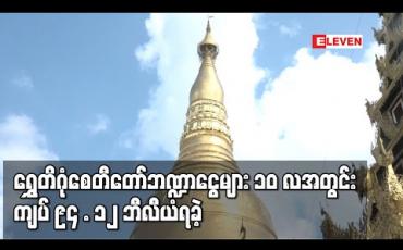 Embedded thumbnail for ကန်ထရိုက်စနစ်ဖျက်သိမ်းပြီးနောက်ရွှေတိဂုံစေတီတော်၏ ဘဏ္ဍာငွေများ ၁၀ လအတွင်းကျပ် ၉၄ ဒသမ ၁၂ ဘီလီယံရရှိခဲ့