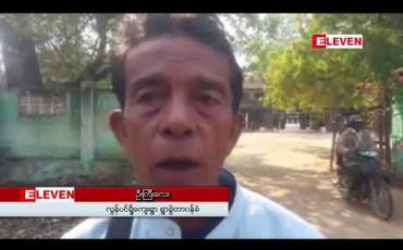 Embedded thumbnail for အဂတိလိုုက်စားပြီး တရားစီရင်ခဲ့သည်ဟုုဆိုုကာ ရေနံချောင်းမြို့နယ်တရားသူကြီးအား ဒေသခံအချို့က ငါးရက်ဆက်တိုုက် ဆန္ဒပြ 