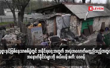 Embedded thumbnail for ရုရှားနှင့်ဖြစ်နေသာစစ်ပွဲတွင် အနိုင်ရရေးအတွက် အလုံအလောက်မကူညီသည့်အတွက်