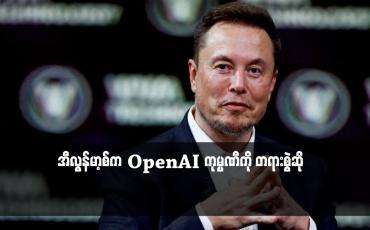 Embedded thumbnail for အီလွန်မာ့စ်က OpenAI ကုမ္ပဏီကို တရားစွဲဆို