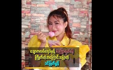 Embedded thumbnail for ရေခဲမုန့်ထဲမှာ ချောကလက် ရေခဲမုန့် အညိုရောင်ကို ပိုကြိုက်တယ် ဆိုတဲ့  ခင်မြတ်မွန်