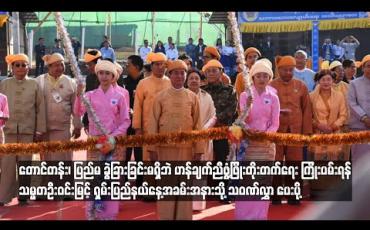 Embedded thumbnail for တောင်တန်း၊ပြည်မခွဲခြားခြင်းမရှိဘဲဟန်ချက်ညီဖွံ့ဖြိုးတိုးတက်ရေး ညီညီညွတ်ညွတ် ကြိုးပမ်းအားထုတ်ရန် သမ္မတဦးဝင်းမြင့် ရှမ်းပြည်နယ်နေ့အခမ်းအနားသို့ပေးပို့သည့် သဝဏ်လွှာတွင်ဖော်ပြ 