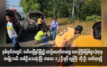 Embedded thumbnail for နှစ်ရက်အတွင်း မော်လမြိုင်မြို့၌ ယာဉ်မတော်တဆမှု လေးကြိမ်ဖြစ်ပွားခဲ့ရာမှ အမျိုးသမီး တစ်ဦးသေဆုံးပြီး ကလေး ၁၂ ဦးနှင့် လူကြီး ကိုးဦး ဒဏ်ရာရရှိ
