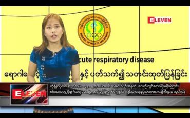 Embedded thumbnail for ဖေဖော်ဝါရီ ၇ ရက်နေ့ နံနက်ခင်း သတင်းအစီအစဉ် 