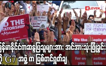 Embedded thumbnail for မြန်မာနိုင်ငံကဆန္ဒပြသူများအား အင်အားသုံးဖြိုခွင်းမှုကို G7အဖွဲ့က ပြစ်တင်ရှုတ်ချ 