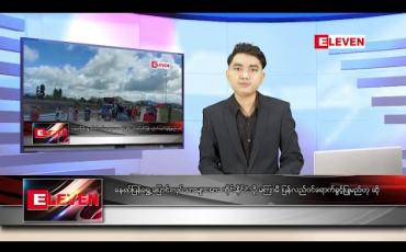 Embedded thumbnail for ဇွန် ၁၅ ရက် နံနက်ခင်း သတင်းအစီအစဉ် 