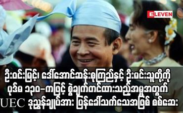 Embedded thumbnail for ဦးဝင်းမြင့်၊ ဒေါ်အောင်ဆန်းစုကြည်နှင့် ဦးမင်းသူတို့ကို ပုဒ်မ ၁၃၀-ကဖြင့် စွဲချက်တင်ထားသည့်အမှုအတွက်
