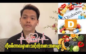 Embedded thumbnail for ကိုဗစ်ကာလမှာ စားသင့်တဲ့အစားအစာများ 