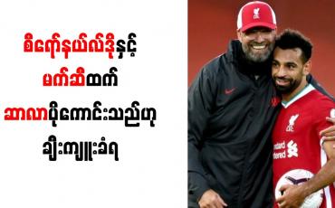 Embedded thumbnail for စီရော်နယ်လ်နှင့် မက်ဆီထက် ဆာလာပိုကောင်းသည်ဟု ချီးကျူးခံရ