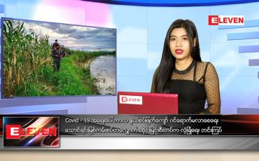 Embedded thumbnail for ဇွန်လ (၂၅)ရက်နေ့ ညနေခင်းသတင်းအစီအစဉ်