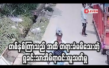 Embedded thumbnail for သာကေတမြို့နယ်ရှုခင်းသာအိမ်ရာဝင်းအတွင်း ဖြစ်ပွားခဲ့သည့် လူသတ်မှု ဖြစ်စဉ်မှ ကျူးလွန်သူအား (၁) နှစ်ကြာသည် အထိဖမ်းဆီးရမိခြင်းမရှိသေး 