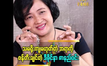 Embedded thumbnail for ဝါယာတစ်ခွေရှိရုံနဲ့ ဆွဲကြိုး၊နားကပ်လေးတွေဖန်တီးပြခဲ့တဲ့ ဒီဇိုင်နာ ဇာနည်ဝင်း