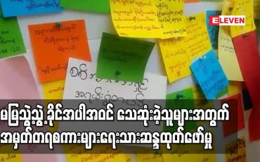 Embedded thumbnail for မမြသွဲ့သွဲ့ခိုင်အပါအဝင် သေဆုံးခဲ့သူများအတွက် အမှတ်တရစကားများ ရေးသားဆန္ဒထုတ်ဖော်မှု