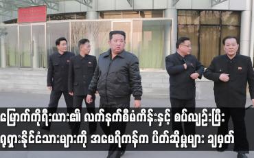 Embedded thumbnail for ရုရှားနိုင်ငံသားများကို အမေရိကန်က ပိတ်ဆို့မှုများ ချမှတ်