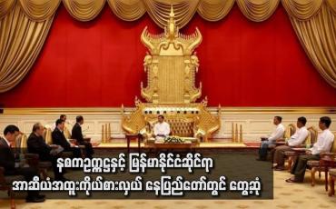 Embedded thumbnail for နစကဥက္ကဋ္ဌနှင့် မြန်မာနိုင်ငံဆိုင်ရာ အာဆီယံအထူးကိုယ်စားလှယ် နေပြည်တော်တွင် တွေ့ဆုံ