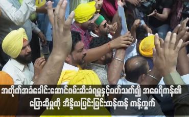 Embedded thumbnail for အတိုက်အခံခေါင်းဆောင်ဖမ်းဆီးခံရမှုနှင့်ပတ်သက်၍ အမေရိကန်၏ ပြောဆိုမှုကို အိန္ဒိယပြင်းပြင်းထန်ထန် ကန့်ကွက်