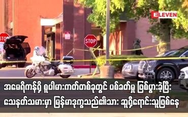 Embedded thumbnail for အမေရိကန်ရှိ မားကတ်တစ်ခုတွင် ပစ်ခတ်မှုဖြစ်ခဲ့ပြီး သေနတ်သမားမှာမြန်မာဒုက္ခသည်၏သားဆူရှီရောင်းသူဖြစ်နေ