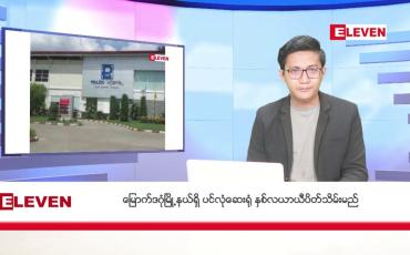 Embedded thumbnail for ■ ဇန်နဝါရီ ၁၄ ရက်မနက်ခင်းသတင်းအစီအစဉ် 