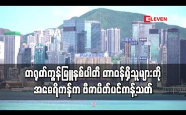 Embedded thumbnail for တရုတ်ကွန်မြူနစ်ပါတီ တာဝန်ရှိသူများကို အမေရိကန်က ဗီဇာပိတ်ပင်ကန့်သတ်