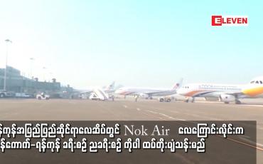 Embedded thumbnail for ရန်ကုန် အပြည်ပြည်ဆိုင်ရာလေဆိပ်တွင် Nok Air   လေကြောင်းလိုင်းက ဘန်ကောက်-ရန်ကုန် ခရီးစဉ်