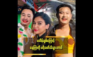 Embedded thumbnail for ၆ နှစ်လောက် ဝါသနာပါ ကြိုးစားခဲ့တဲ့ အနုပညာ အရာလေး တစ်ခု ပေါ်လာသလို