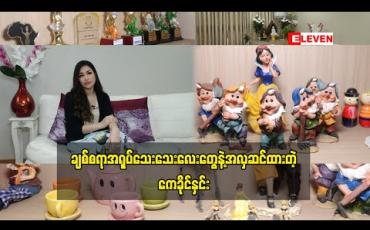 Embedded thumbnail for Home &amp;amp; Decoration ( ရုပ်သံအစီအစဉ်) 