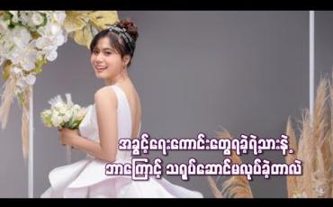Embedded thumbnail for အခွင့်အရေးကောင်းတွေအများကြီးရခဲ့ရဲ့သားနဲ့ဘာကြောင့်သရုပ်ဆောင်မလုပ်ခဲ့တာလဲ