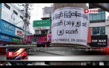 Embedded thumbnail for မူဆယ်မြို့တွင် ပြည့်တန်ဆာအသစ် အလိုရှိသည်ဟု ကြော်ငြာကပ်ခဲ့သော မြန်မာနိုင်ငံသားလေးဦးကို စစ်ဆေးနေ