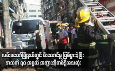 Embedded thumbnail for လမ်းမတော်မြို့နယ်တွင် မီးလောင်မှု ဖြစ်ပွားခဲ့ပြီး အသက် ၇၀ အရွယ် အဘွားအိုတစ်ဦးသေဆုံး
