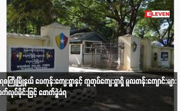 Embedded thumbnail for ရေစကြိုမြို့နယ် ပေကုန်းကျေးရွာနှင့် ကူတုပ်ကျေးရွာရှိ မူလတန်းကျောင်းများ လက်လုပ်မိုင်းဖြင့် ဖောက်ခွဲခံရ 
