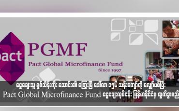 Embedded thumbnail for ငွေချေးသူ ရှစ်သိန်းကိုး သောင်း၏ ကြွေးမြီ ဒေါ်လာ ၁၅၆ သန်းကျော်ကို လျှော်ပစ်ပြီးPact Global Microfinance Fund ငွေချေးလုပ်ငန်း မြန်မာနိုင်ငံမှ ထွက်ခွာမည်