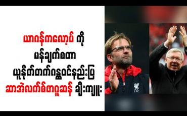 Embedded thumbnail for ယာဂန်ကလော့ပ်ကို မန်ချက်စတာယူနိုက်တက်ဂန္ထဝင်နည်းပြ ဆာအဲလက်စ်ဖာဂူဆန် ချီးကျူး (ရုပ်သံ)