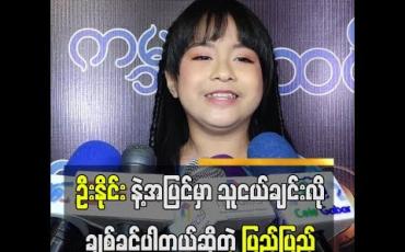 Embedded thumbnail for  ဦးနိုင်းနဲ့က ဇာတ်ကားထဲမှာသာ အဖေလိုသဘောထားသရုပ်ဆောင်ခဲ့ပေမယ့် အပြင်မှာတော့သူငယ်ချင်းလိုပဲချစ်ခင်ပါတယ်ဆိုတဲ့ ကလေးသရုပ်ဆောင်ပြည့်ပြည့် (ရုပ်သံ)