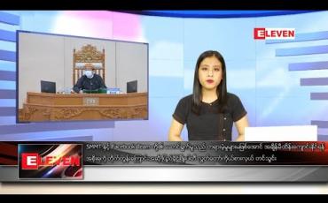 Embedded thumbnail for သြဂုတ်လ ၂၅ ရက် ညပိုင်းသတင်းအစီအစဉ် 
